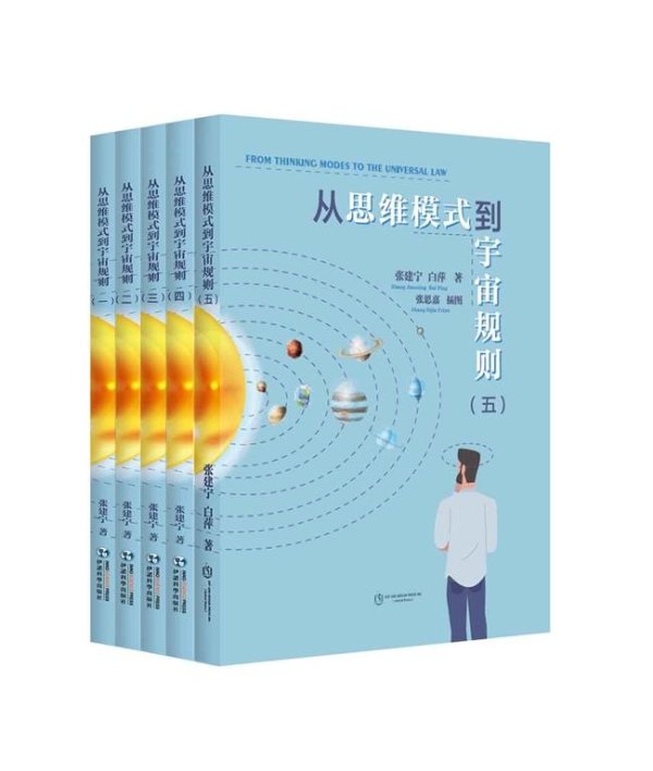 在线配资开户 《从思维模式到宇宙规则》：引领思维与宇宙探索新思潮